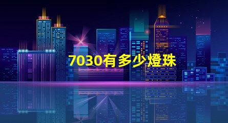 7030有多少燈珠 7030和5730燈珠哪個(gè)好